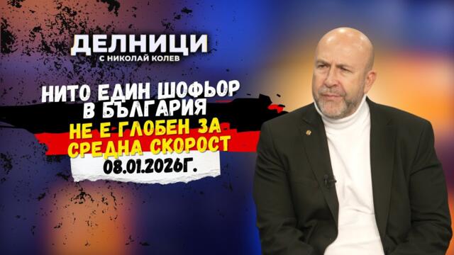 Богдан Милчев: Нито един шофьор в България не е глобен за средна скорост