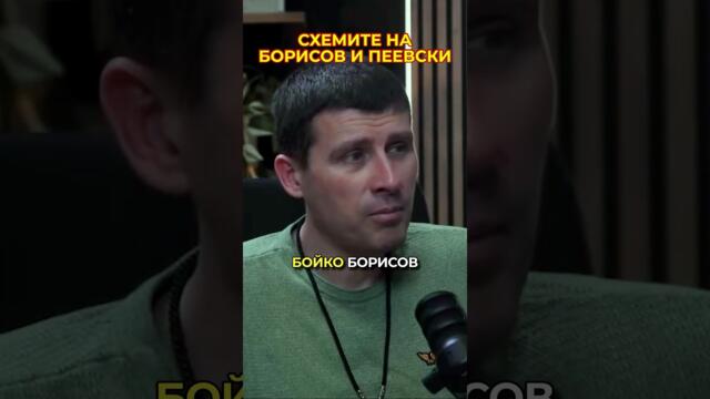 Схемите на Борисов и Пеевски, с които унищожават българските граждани! #българия #политика