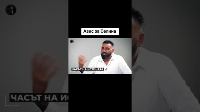 Азис говори за Селина! #podcast