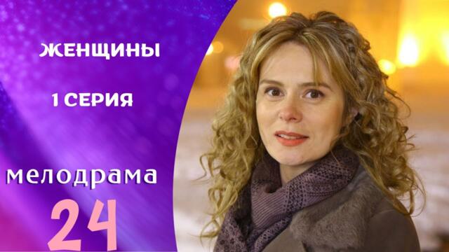 ЭТОТ СЕРИАЛ ВДОХНЁТ В ВАС ЖИЗНЬ! ОБЕЩАЮ! Женщины. 1 СЕРИЯ