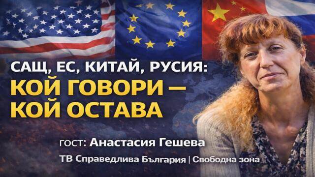 🔴 САЩ, ЕС, Китай, Русия: Кой говори – кой остава | Гост: Анастасия Гешева | Геополитически анализ