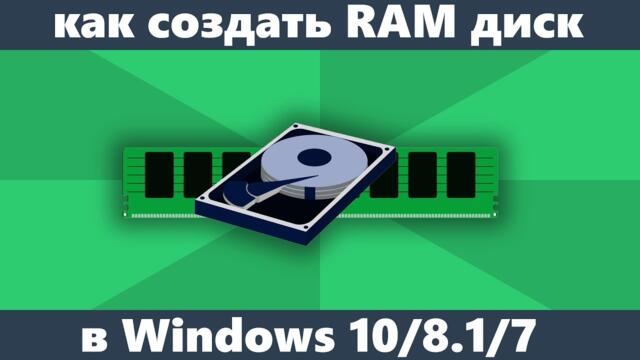 Как создать RAM диск в Windows 10/8.1/7