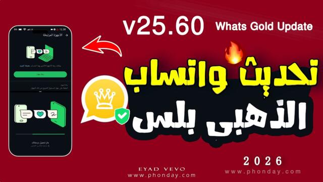 تحديث واتساب الذهبي v25 60 ربط واتساب الذهبى مباشر حل مشكلة تعذر ربط الجهاز eyad vevo 2026