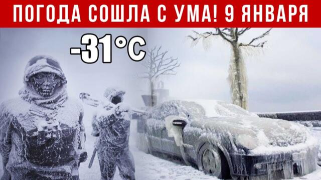 Новости Сегодня 09.01.2026 - Катаклизмы, ЧП, События дня | Россия Европа США Китай Индия