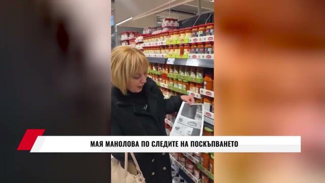 МАЯ МАНОЛОВА ПО СЛЕДИТЕ НА ПОСКЪПВАНЕТО