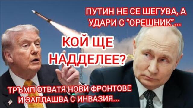 "ОРЕШНИК" по Лвов! Киев без ток и вода! Тръмп ще воюва с картелите по суши и ще купува гренландци!