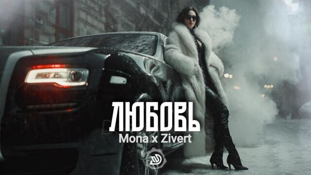 Mona ✗ Zivert - Любовь 🎧 Deep Nocter Remix · Desert Soul
