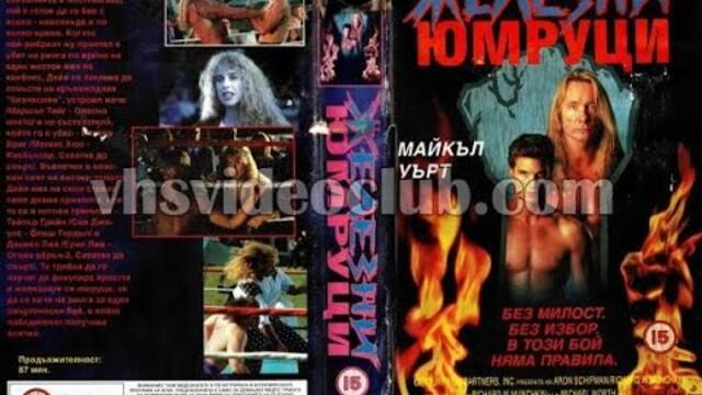 Железни юмруци - Fists of iron (1995) карате екшън филм, Бг аудио