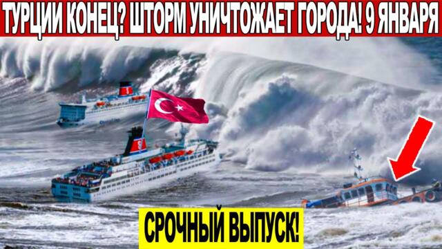 Новости Сегодня 09.01.2026 - ЧП, Катаклизмы, События Дня Москва, Таиланд Индия США Европа