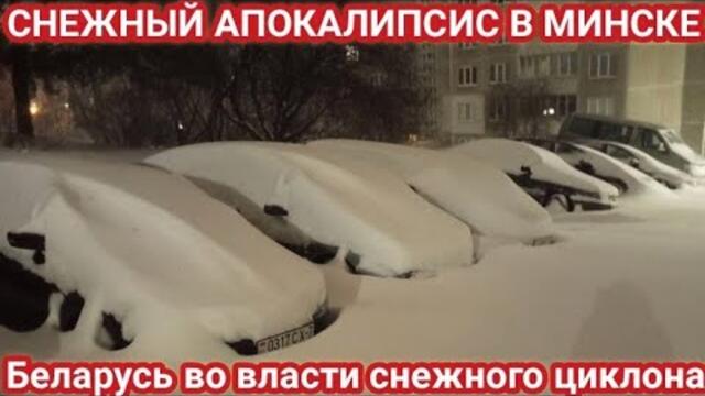 БЕЛАРУСЬ ЗАВАЛИЛО СНЕГОМ. СНЕЖНЫЙ АПОКАЛИПСИС В МИНСКЕ