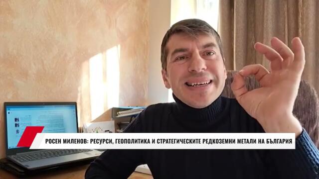 РОСЕН МИЛЕНОВ: РЕСУРСИ, ГЕОПОЛИТИКА И СТРАТЕГИЧЕСКИТЕ РЕДКОЗЕМНИ МЕТАЛИ НА БЪЛГАРИЯ