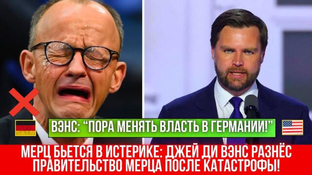 Весь мир замер: Вице-президент США требует отставки правительства Германии?