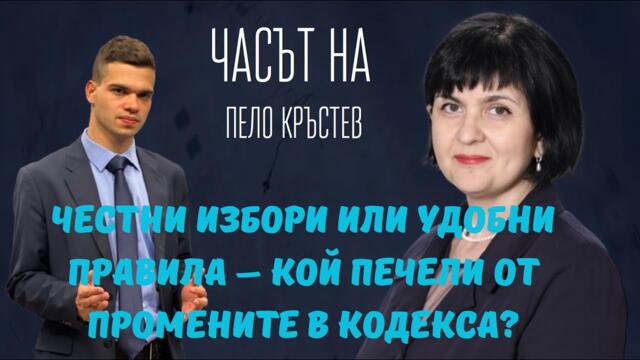 Матеева: България няма честни избори. Мафията се изплаши от „Величие“. Ще променят Изборния кодекс!