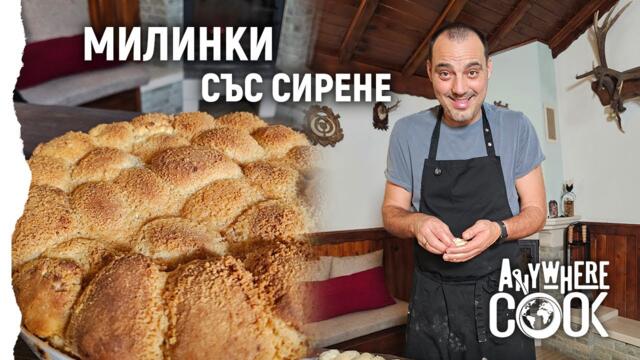 еп.76  Първата рецепта за годината: Милинки със сирене | Anywhere Cook със Стоян Сейменски