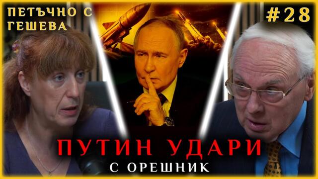 ПУТИН УДАРИ С "ОРЕШНИК" - Анастасия Гешева и Велизар Енчев