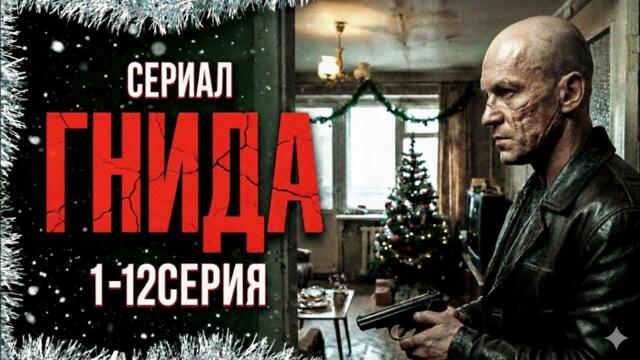 СЕРИАЛ "ГНИДА" 2026 (1-10 серия)| КРИМИНАЛЬНЫЙ ДЕТЕКТИВ | РУССКИЙ БОЕВИК | СМОТРЕТЬ В HD