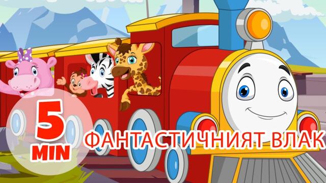 Фантастичният влак - 5 мин. Giramille | Детски песнички и песнички