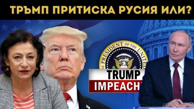 ЗОРНИЦА ИЛИЕВА С БОМБА: СВАЛЯТ ТРЪМП?!?