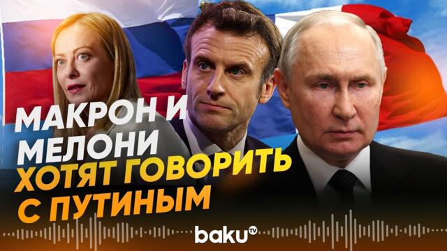 Премьер Италии и президент Франции готовы к прямым переговорам с Москвой - Baku TV | RU