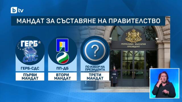 Президентът връчва първия мандат за съставяне на правителство