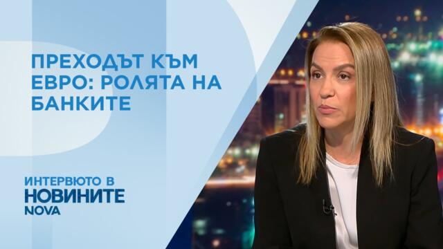 Асоциацията на банките в България: Преходът към еврото мина безпроблемно