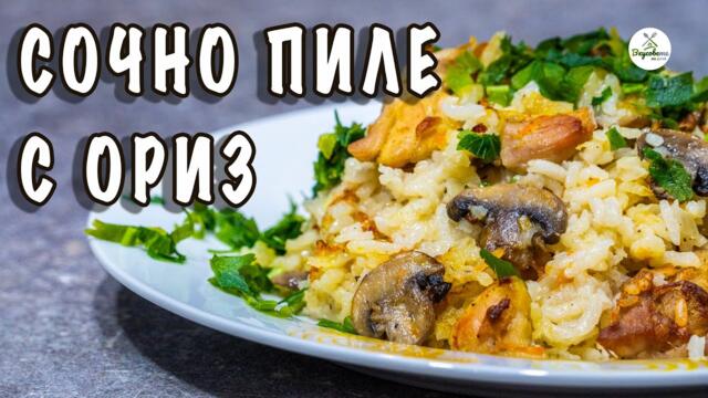 Как да приготвим перфектно Пиле с Ориз и Гъби | Лесна рецепта