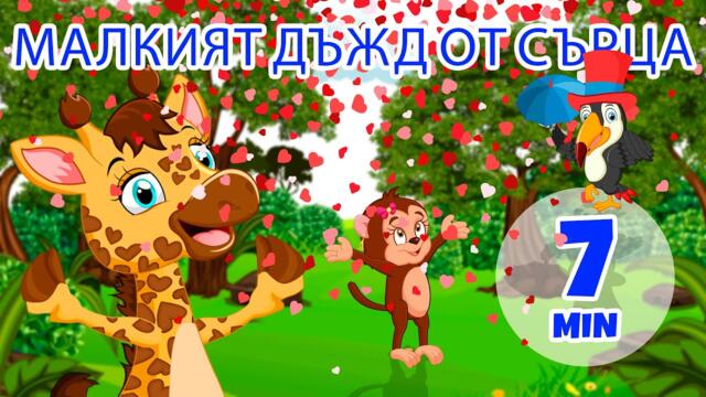 Малкият дъжд от сърце - 7 мин. Giramille | Детски песнички и песнички