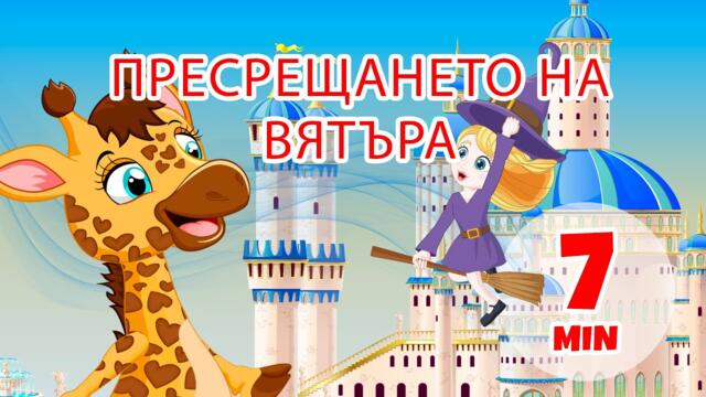 Пакостите на вятъра - 7 мин. Giramille | Детски песнички и песнички