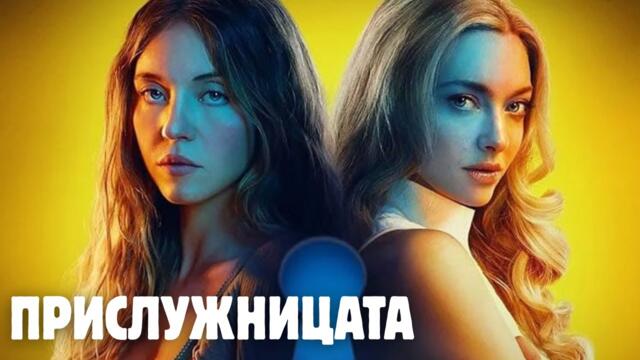 😱 ПРИСЛУЖНИЦАТА  (2026) - ТРИЛЪР
