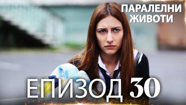 Паралелни животи | Kırgın Çiçekler - Епизод 30