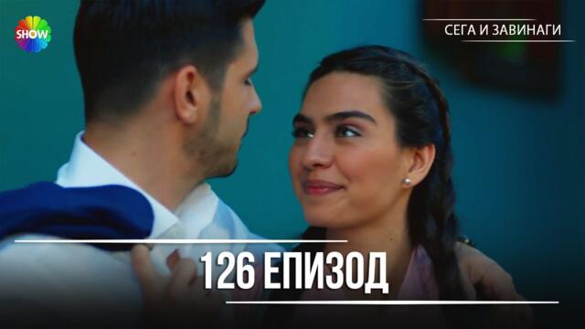 Сега и завинаги | 126. Eпизод (HD)
