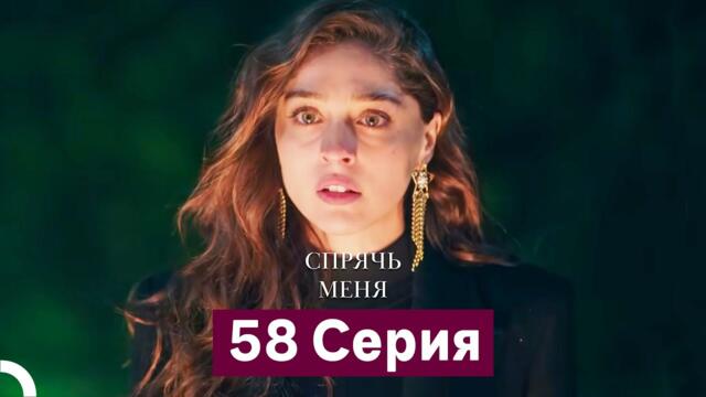 Спрячь Меня 58 Серия (Русский Дубляж)