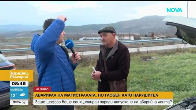 Защо шофьор беше санкциониран заради напускане на аварийна лента