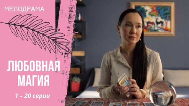 УВЛЕКАТЕЛЬНЫЙ СЕРИАЛ О САМОМ ГЛАВНОМ В ЖИЗНИ! Любовная магия. 1-20 серии