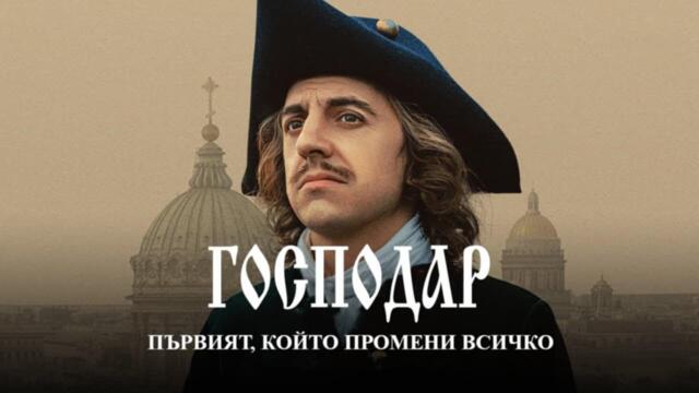 Государь | Господар | Български субтитри