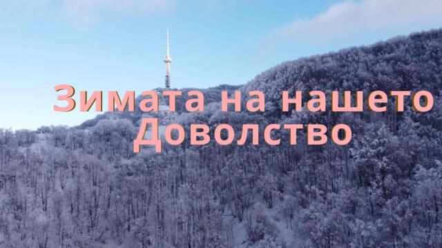 #Зима на #Витоша по #Шекспир - #mechanicalwings