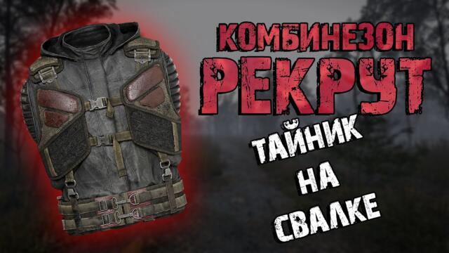 S.T.A.L.K.E.R. 2 - Где найти комбинезон "Рекрут" (Тайник на Свалке)