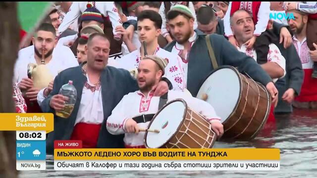 На Богоявление: Мъжкото хоро се изви във водите на Тунджа