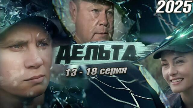 Дельта | все серии подряд 13-18 серия (детектив, бойовик, сериал 2025) #1080p