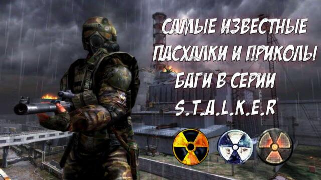 САМЫЕ ИЗВЕСТНЫЕ ПАСХАЛКИ, ПРИКОЛЫ И БАГИ В СЕРИИ S.T.A.L.K.E.R