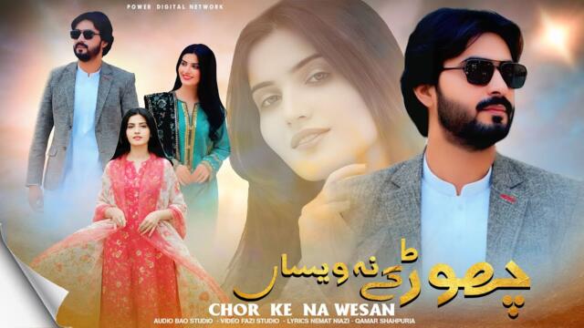 Chor Ke Na Wesan ( Official Video ) Qamar ShahPuria | 2026 | Sad Song