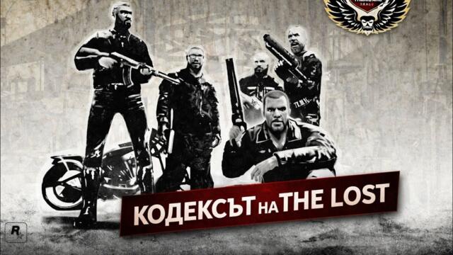 GTA IV: The Lost and Damned – ЕПИЗОД 3 | КОДЕКСЪТ НА THE LOST