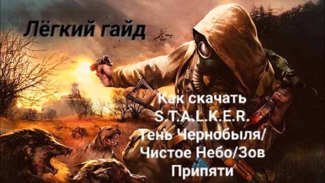 Как скачать S.T.A.L.K.E.R. в 2025 году