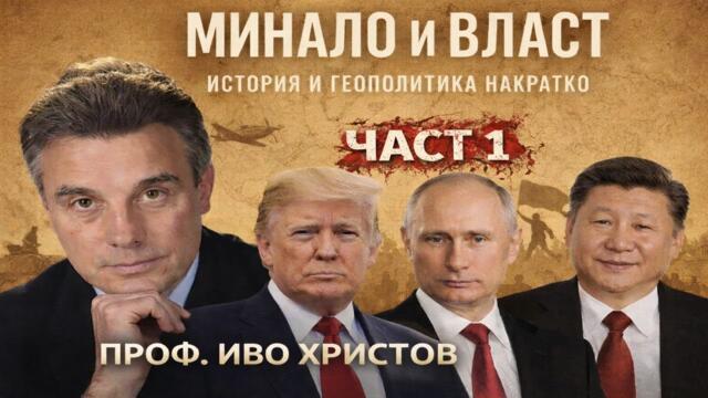 ПРОФ. ИВО ХРИСТОВ; ЧАСТ 1 - Минало и власт - 10.01.2026