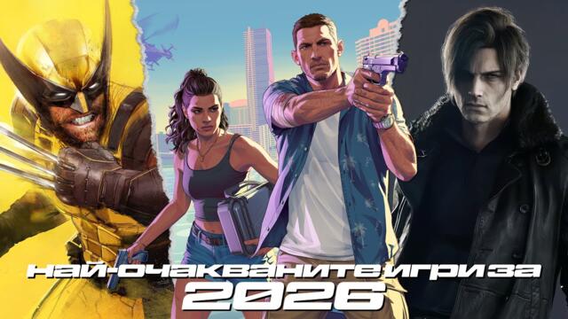 ТЕЗИ ИГРИ ОЧАКВАМЕ НАЙ-МНОГО ПРЕЗ 2026 Г.