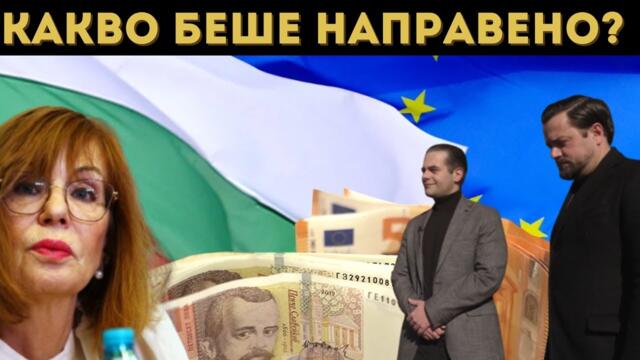 РАЗБИХМЕ ГИ! ЕТО КАКВО ПОСТИГНАХМЕ ЗА ЛЕВА!