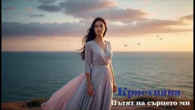 Кристияна - Пътят на сърцето ми (Нежна любовна балада 2026)