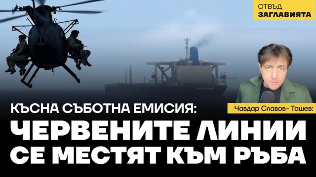 "Сенчестият флот" на Русия и червените линии; Арестите на Marinera и Sophia; Ситуацията в Иран