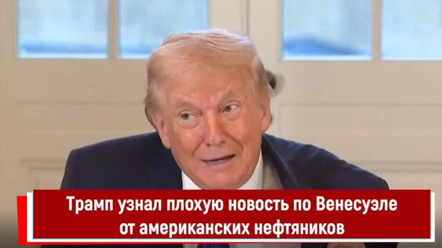Трамп узнал плохую новость по Венесуэле от американских нефтяников