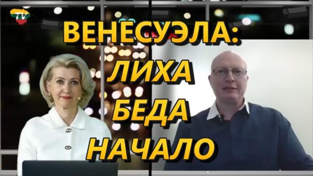 Глобальная Геополитика: Венесуэла - это только начало